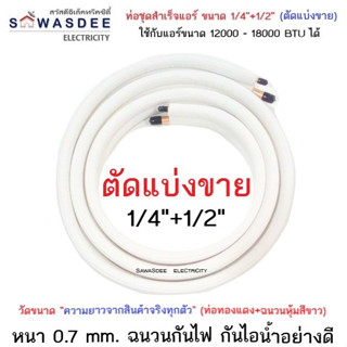 (ตัดแบ่งขาย) ท่อทองแดงพร้อมฉนวน ขนาด 1/4"+1/2" (วัดจากความยาวจริง) ใช้กับแอร์ขนาด 12000 - 18000 BTU ได้ทุกยี่ห้อ