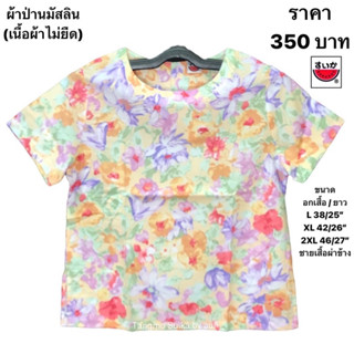 เสื้อแตงโมผ้าป่านมัสลิน(เนื้อผ้าไม่ยืด)