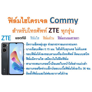 ฟิล์มไฮโดรเจล COMMY สำหรับโทรศัพท์ ZTE ทุกรุ่น  ฟรีอุปกรณ์ติดฟิล์ม