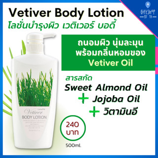 โลชั่น ถนอมผิว หญ้าแฝก เวติเวอร์ บอดี้ กิฟฟารีน Vertiver Body Lotion Giffarine ครีมทาตัว เนื้อบางเบา ไม่เหนียว เหนอะหนะ