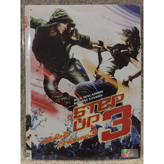 DVD STEP UP 3. ดีวีดี สเต็ปอัพ3 สเต็ปโดนใจหัวใจโดนเธอ (แนวแอคชั่นดนตรีเรื่องเยี่ยม) (มีพากย์ไทย+อังกฤษ+ซับไทย)