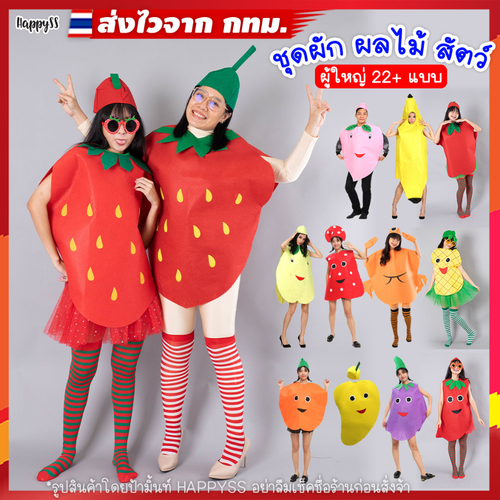 ชุดผลไม้💥พร้อมส่งทันที! กทม💥🍍🍓🍊แว่นแฟนซี เลือกมิ๊กซ์แอนด์แมทซ์ ชุดแฟนซี
