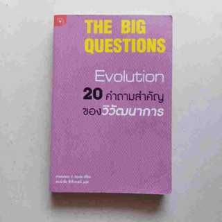 20 คำถามสำคัญของวิวัฒนาการ the big questions evolution