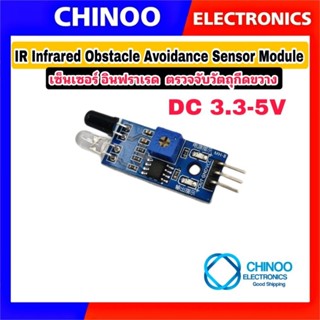 เซ็นเซอร์อินฟราเรด ตรวจจับ อุปกรณ์ กีดขวาง  IR Infrared Obstacle Avoidance Sensor Module DC: 3.3-5V