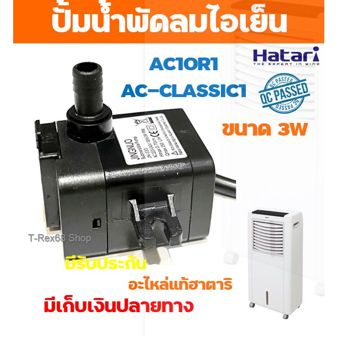 อะไหล่แท้ฮาตาริ ปั้มน้ำแบบแช่ 3W สำหรับพัดลมไอเย็น ฮาตาริ AC10R1 หรือ AC-CLASSIC1 หรือ AC10R2