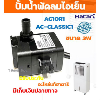 อะไหล่แท้ฮาตาริ ปั้มน้ำแบบแช่ 3W สำหรับพัดลมไอเย็น ฮาตาริ AC10R1 หรือ AC-CLASSIC1 หรือ AC10R2 สินค้ามีประกัน