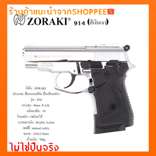 แบลงค์กันZORAKI 914 สีเงินเงา (กริปดำ) รุ่น T สำหรับถ่ายภาพยนต์