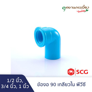 ข้องอ90 เกลียวใน พีวีซี 1/2นิ้ว, 3/4นิ้ว, 1นิ้ว สีฟ้า ตราช้าง เอสซีจี SCG Faucet Elbow 90 PVC 1/2", 3/4", 1"