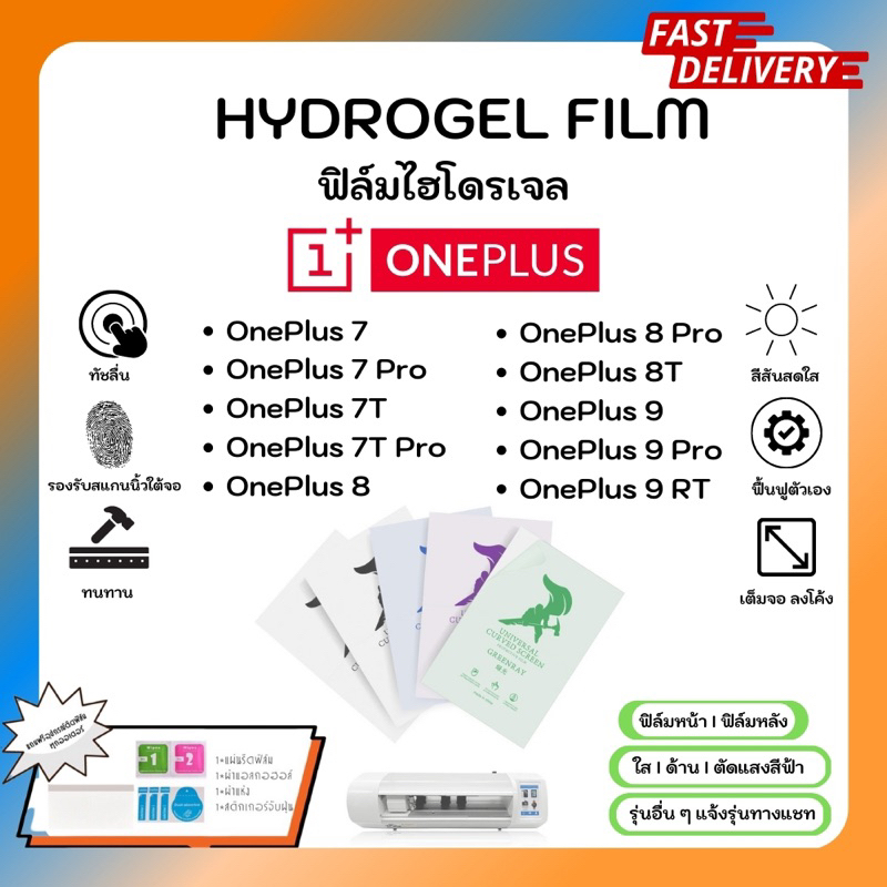 Hydrogel Film ฟิล์มไฮโดรเจลของแท้ ฟิล์มหน้าจอ-ฟิล์มหลัง แถมแผ่นรีด OnePlus 7 7Pro 7T 7T Pro 8 8 Pro 8T 9 9Pro 9RT