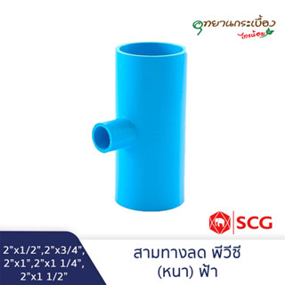 [2นิ้วลด] ข้อต่อสามทางลด พีวีซี 2"x1/2",2"x3/4",2"x1",2"x1 1/4",2x1 1/2" สีฟ้า ตราช้าง เอสซีจี SCG Reducing Tee PVC