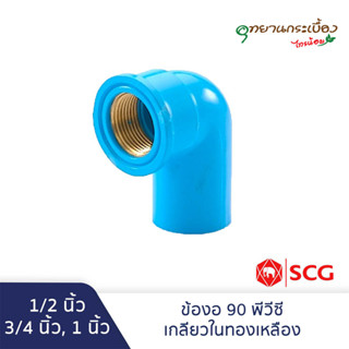 ข้องอ90 PVC เกลียวในทองเหลือง 1/2นิ้ว(4หุน), 3/4นิ้ว(6หุน), 1นิ้ว สีฟ้า ตราช้าง เอสซีจี SCG Brass Faucet Elbow90