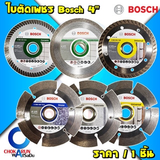 Bosch ใบตัดเพชร 4นิ้ว ใบตัดคอนกรีต ใบตัดปูน แผ่นตัด ตัดปูน ตัดกระเบื้อง ตัดอิฐ ตัดเซรามิค ใบตัดกระเบื้อง ใบตัดเซรามิค