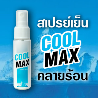 สเปรย์เย็น Coolmax cooling spray 30ml สเปรย์คลายร้อน สเปรย์กีฬา instant cooling spray