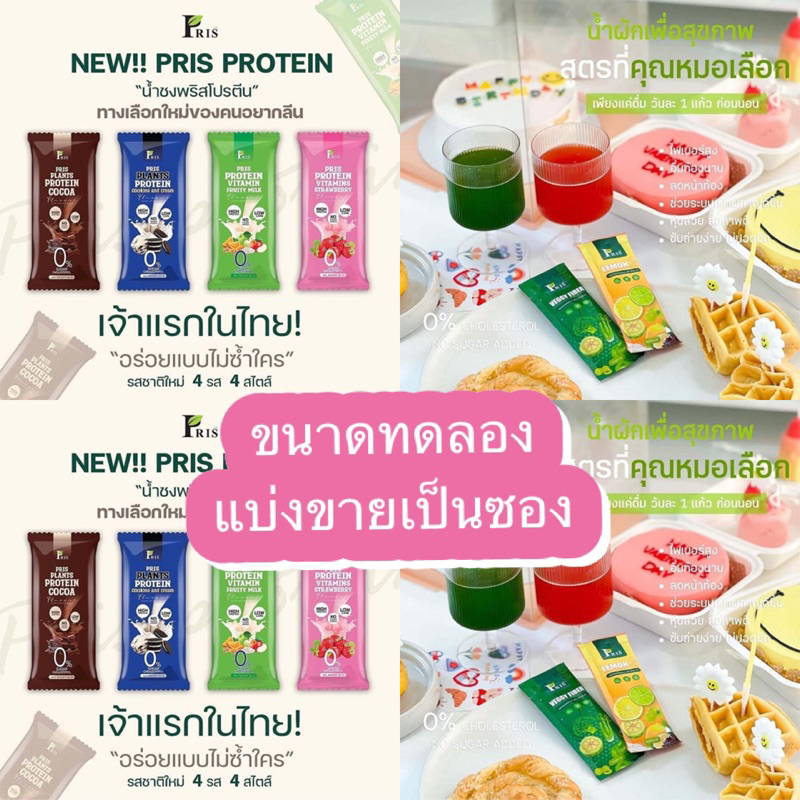 PRIS PROTEIN & VITAMINS น้ำชงโปรตีนและอาหารเสริม PRIS VEGGY FIBER ของแท้💯พริสไฟเบอร์ น้ำชงดูดไขมัน