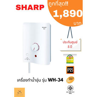 เครื่องทำน้ำอุ่น SHARP WH-34 3500 วัตต์