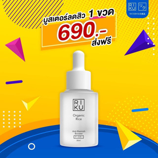ส่งฟรี Booster บูสเตอร์ ริคุ Riku organic rice anti-blemish booster 30ml บูสเตอร์ออแกนิคต้านสิวฝ้า ไม่มีพาราเบน korea
