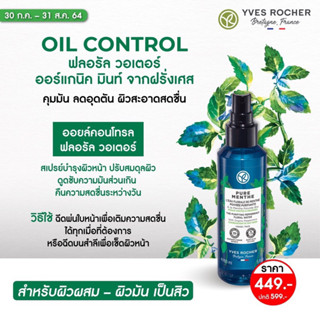 Yves Rocher Pure Menthe The Purifying Peppermint Floral Water Oil Control 150 ml. อีฟโรเช่ สเปรย์บำรุงหน้า