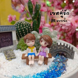 ตุ๊กตาคู่รัก แบบนั่ง (size 4.5-5cm.) คู่รัก คู่รักจิ๋ว ตุ๊กตาคู่รัก ตุ๊กตาคู่รักแต่งงาน ตุ๊กตาจิ๋ว ฟิกเกอร์