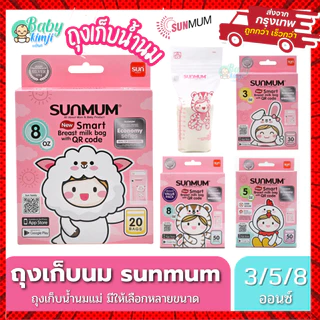 ถุงเก็บน้ำนม SUNMUM ถุงจัดเรียงสต๊อกน้ำนมแม่ รุ่นใหม่ ถุงเก็บน้ำนมแม่ ซันมัม มีหลายขนาดให้เลือก
