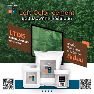 ชุดปูนลอฟท์ สูตรคัลเลอร์ ซีเมนต์ LT05 สีเขียวมรกต(Merald green)