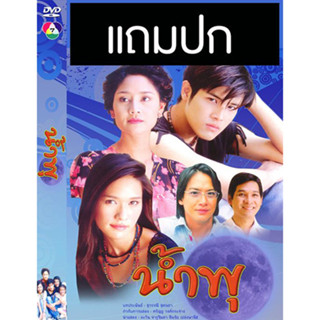 ดีวีดีละครไทยเก่า น้ำพุ (ปี 2545) (เติ้ล ตะวัน - สินจัย เปล่งพานิช - พลอย เฌอมาลย์) (แถมปก)