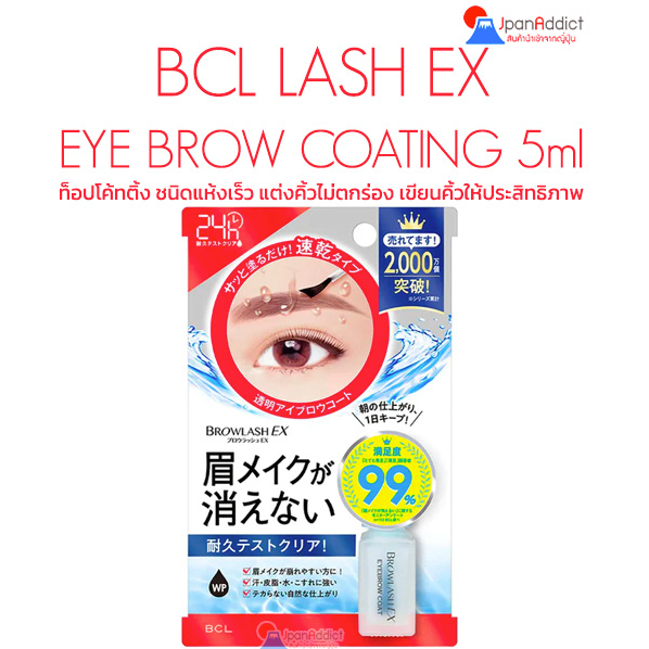 BCL LASH EX EYEBROW COATING 5ml ท็อปโค้ทติ้ง ชนิดแห้งเร็ว แต่งคิ้วไม่ตกร่อง