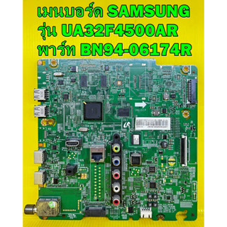 เมนบอร์ด Samsung รุ่น UA32F4500AR , UA32F4510AR พาร์ท BN94-06174R ของแท้ถอด มือ2