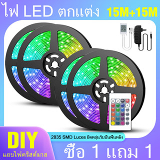 【ซื้อ 1 แถม 1】ไฟเเต่งห้อง ไฟ LED แบบเส้น RGB การซิงโครไนซ์เพลง การไล่ระดับสีที่มีสีสัน ขนาด 5ม. 10ม. 15ม. 2835