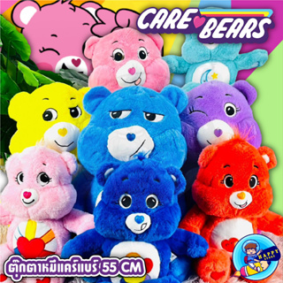 พร้อมส่ง🐻 แคร์แบร์ Care Bears หมีสายรุ้งน่ารัก ตุ๊กตาตุ๊กตา แคร์แบร์ ตาน้อยโกรธ ของเล่นเด็ก 55ซม สีฟ้า สีชมพู สีม่วง หมีแคร์แบร์