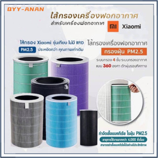 ✨(มี RFID) Xiaomi Mi Air Purifier Filter ไส้กรองอากาศ xiaomi รุ่น 2S / 2H / 3H / Pro / 2C / 3C / Smartmi ไส้กรอง xiaomi