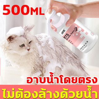 😻ไม่ต้องล้างน้ำ🐶WENCHONG โฟมอาบน้ำแห้ง 500ml แมว ไม่ต้องใช้น้ำ สูตรอ่อนโยน ช่วยดับกลิ่นสาบ ป้องกันเชื้อแบคทีเรีย