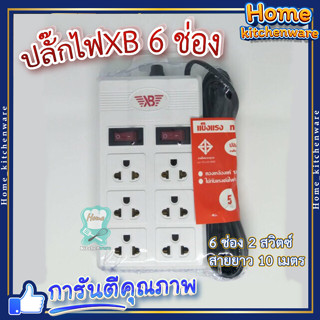 ปลั๊กไฟXB 💡 6 ช่อง 2 สวิตช์ สายยาว 10 เมตร