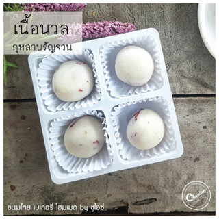 (กล่องเล็ก 4 ชิ้น) ขนม เนื้อนวล รส กุหลาบรัญจวน สตรอเบอรี่ ขนมไทย คุกกี้ไทย by ชูไอซ์