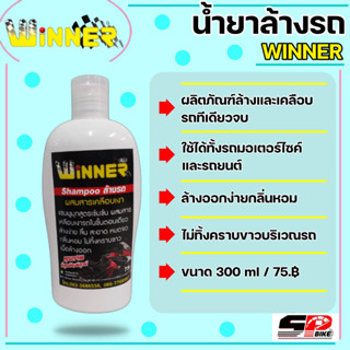 แชมพูล้างรถ SHAMPOO WINNER ขนาด 300 ML ส่งไว!!!