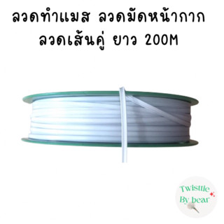 ลวดทำแมส ลวดเย็บหน้ากากอนามัย ลวดทำหน้ากากอนามัย มีลวด2 เส้นคู่ หน้ากว้าง 5 MM ความยาว200เมตร/ล้อ