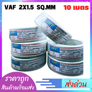 สายไฟ10เมตร ยี่ห้อ STT  2x1.5x10เมตร มอก.TIS.11 PART 101-2553 สายไฟ10เมตร สินค้าพร้อมส่ง