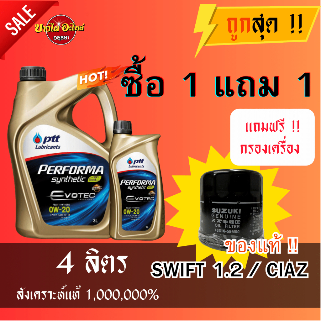 น้ำมันเครื่องปตท. PTT 0W20 EVOTEC น้ำมันเครื่องสังเคราะห์ 100% 3+1 ลิตร + ไส้กรองน้ำมันเครื่อง SWIFT'12-17 CIAZ ของแท้!!