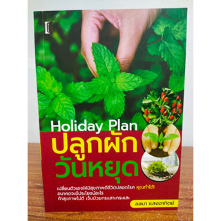 หนังสือ แนะนำ Holiday Plan ปลูกผัก วันหยุด