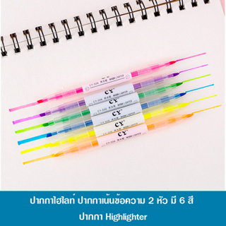 ปากกาไฮไลท์ แพค6แท่ง ใช้ได้ 2 หัว เน้นข้อความ ขีดเส้นใต้