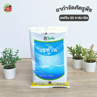 เซฟวิน 85 คาร์บาริล (Carbaryl)