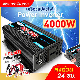 4000W อินเวอร์เตอร์ อินเวอร์เตอร์รถยนต์ อินเวอร์เตอร์แปลงไฟ  อินเวอร์เตอร์เพียวซายเวฟ อินเวอร์เตอร์แปลงไฟ 12V To 220V