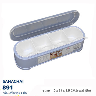 Sahachai สหชัย กล่องเครื่องปรุง กล่องใส่เครื่องปรุง 4 ช่อง รุ่น 891 ขนาด 10x318.5 ซม. (8851109008914)