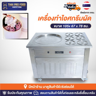 เครื่องทำไอศกรีมผัด 2000W (วัตต์) เชิงพาณิชย์  สำหรับทำขาย เครื่องทำไอติมผัด