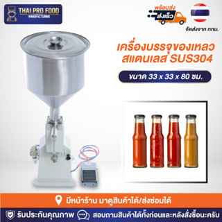 เครื่องบรรจุครีม เครื่องบรรจุของเหลว ระบบปั๊มลม สแตนเลส SUS304 (กดสวิตช์เท้าเหยียบของเหลวออกมาอัตโนมัติ)