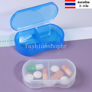 ตลับยา 2 ช่อง ร้านไทย 2สี กล่องใส่ยาแบบพกพา ตลับใส่ยาแบบพกพา กล่องใส่ยาพกพา กล่องยาพกพา ตลับยาพกพา ตลับใส่ยา ตลับเก็บยา