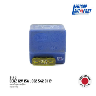 (ของแท้ถอด 🇯🇵) รีเลย์ Relay Mercedes Benz 12V 15A : 0015420119