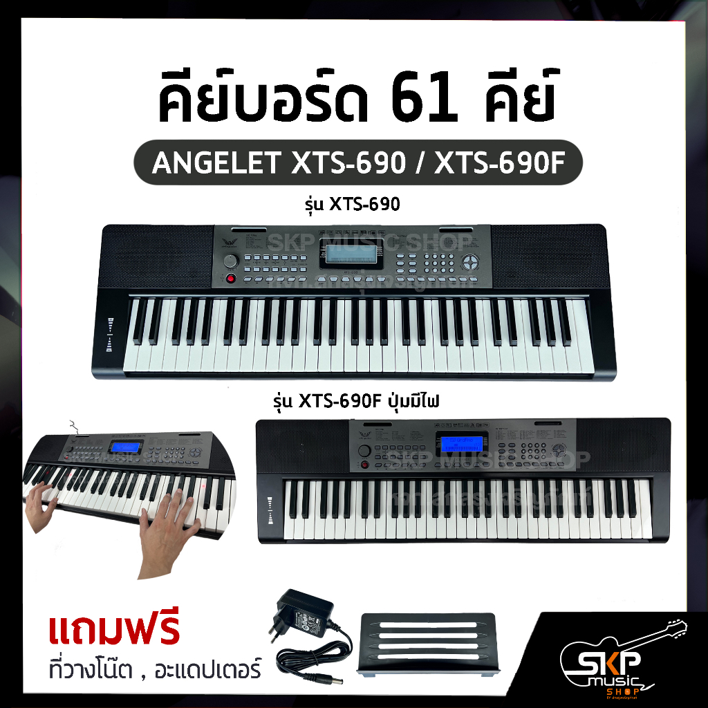 คีย์บอร์ด 61 คีย์ ANGELET XTS-690/ XTS-690F ปุ่มมีไฟมี USB , Micro SD , Pitch Bend (Touch Control) สำหรับผู้เริ่มต้นหัด