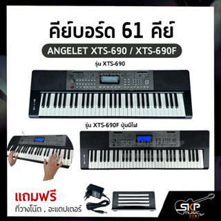 คีย์บอร์ด 61 คีย์ ANGELET XTS-690/  XTS-690F ปุ่มมีไฟมี USB , Micro SD , Pitch Bend (Touch Control) สำหรับผู้เริ่มต้นหัด