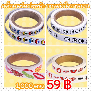 สติ๊กเกอร์แต่งหน้า ตกแต่งสื่อการสอน ม้วน 1,000 ดวง