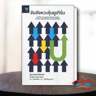 หนังสือ จับจังหวะหุ้นยูเทิร์น หนังสือการบริหาร/การจัดการ การเงิน/การธนาคาร สินค้าพร้อมส่ง